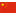 中文